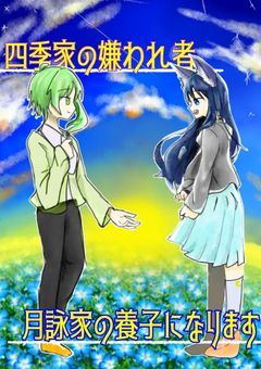四季家の嫌われ者、月詠家の養子になります