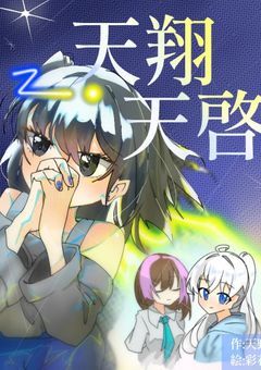 天翔天啓【参加型】