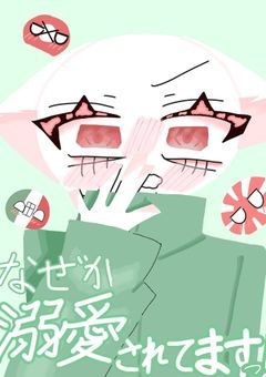 なぜか溺愛されてますっ！