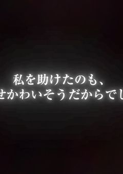泣けない子、可哀想な子。