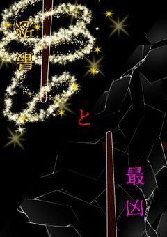 最恐と最凶がいる最強魔法使いグループの正体は？！