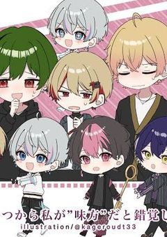 僕は６人の子供を保護した