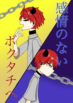 感情のない、ボクタチへ