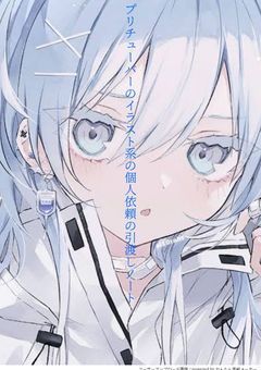 プリチューバーのイラスト系の個人依頼の引渡し