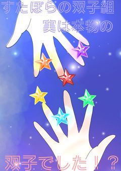 すたぽらの双子組は実は本物の双子でした