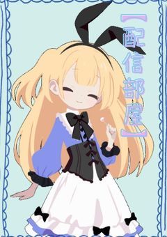 【配信部屋】✧ Alice・in・Wonderland ✧
