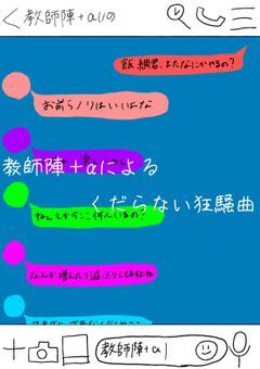 教師陣+aによるくだらない狂騒曲