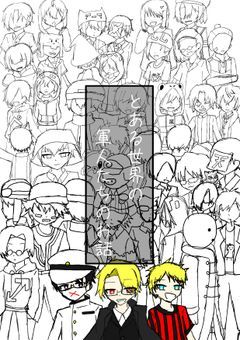 とある世界の軍人たちのお話