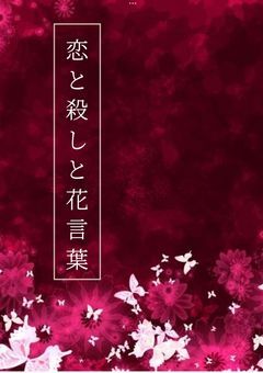 恋と殺しと花言葉