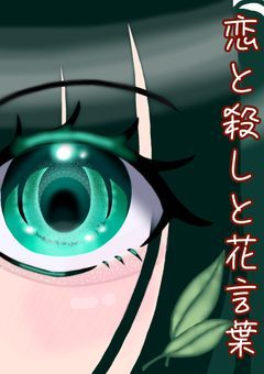 恋と殺しと花言葉