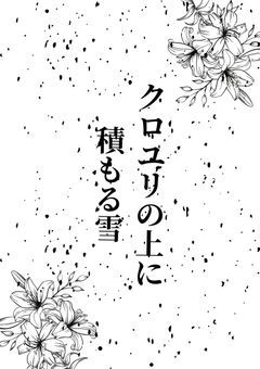 クロユリの上に積もる雪