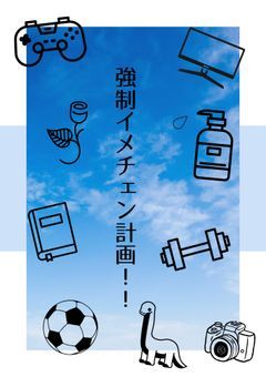 強制イメチェン計画！！