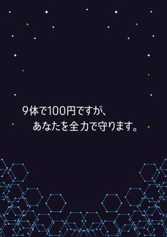 9体で100円ですが、あなたを全力で守ります。