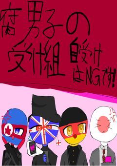 腐男子の受け組自受けはNGです！