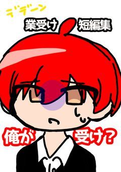 {カルマ右固定の短編集}