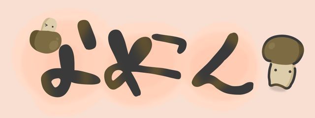 なめこんさんの壁紙画像
