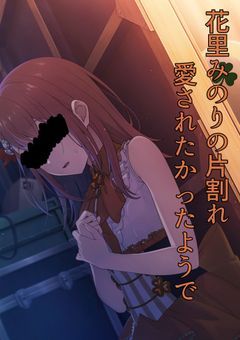 花里みのりの片割れは愛されたかったようで【花里みのりver】