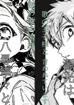 八尋寧々と源光は謎の歌の姫様と歌の王子様と言われています