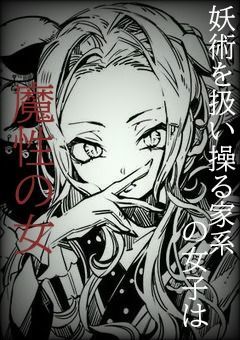 妖術を扱い操る家系の女子は魔性の女