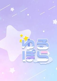 ゆるぽらじお 予定表！