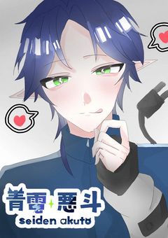 君で充電させてくれない？〚 配信部屋 〛