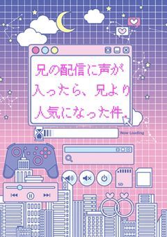 【2j3j】兄の配信に声が入った結果、兄より人気になった件