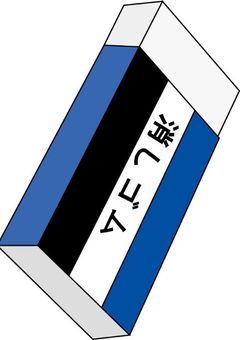 先生ぇぇぇぇ!!消しゴム落としました!!