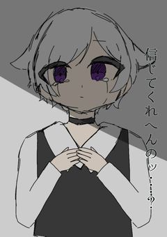 信じてくれへんのッ？