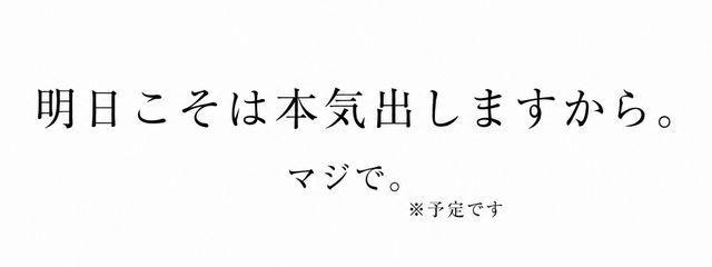明日こそ本気出す。さんの壁紙画像