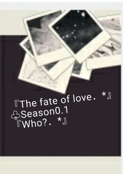 『The fate of love.*』【更新頻度↑】【Season 0.1】