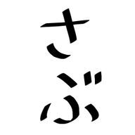 かれぇらいす @さぶさんのアイコン画像