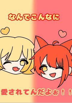 なんでこんなに愛されてんだよぉ!!