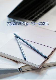 文豪オタクヒーローになる