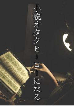 小説オタクヒーローになる