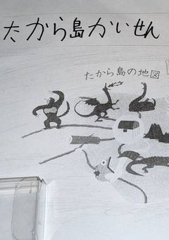 部屋を掃除ていたら、小3の時に授業で書いた超短編物語が出てきたので読んでみたら・・・ホントに小3が描いた内容化疑った件　【題名：たから島かいせん（漢字化→宝島海戦）】