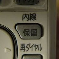 固定電話の保留ボタンさんのアイコン画像