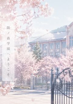 【参加型】陽ノ森学園へようこそ