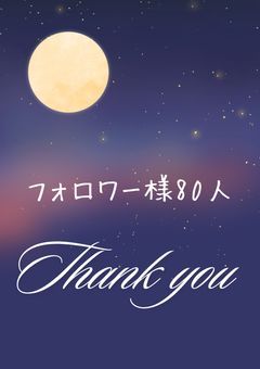 フォロワー様80人ありがとう!!!!!!!【記念ページ】