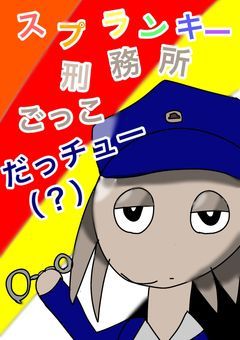 ｢参加型」スプランキー刑務所ごっこだっチュー（？）