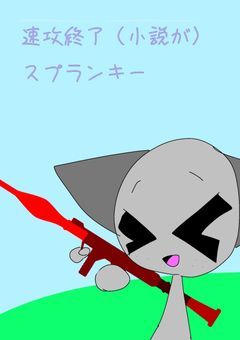 速攻終了（小説が）スプランキー