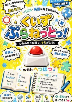 くいずぷらねっとっ!所属中!