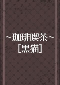 〚 珈琲喫茶･黒猫 〛