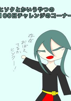 ヒソクが行く！イラスト100日チャレンジ！