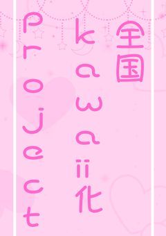 全国kawaii化project【少人数制PTuber事務所】📍１期生発表しました！