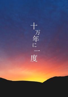 十万年に一度