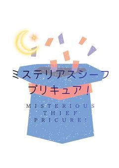 ミステリアスシーフプリキュア！