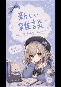 雑談!!!たくさんはなそー!