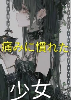 痛みに慣れた少女