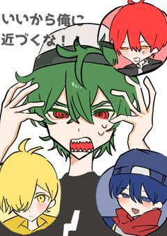 いいから俺に近づくな！！