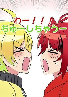 prちゃんを振り向かせたい！！